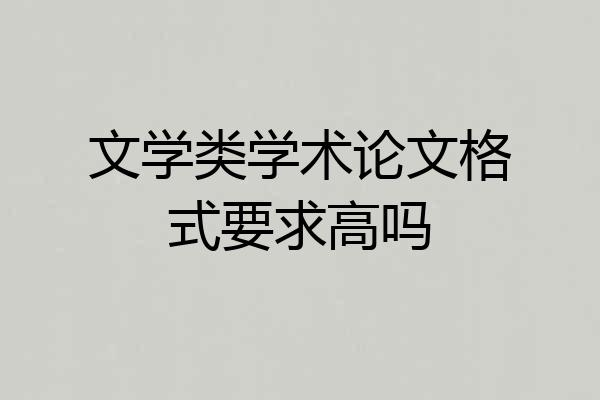 文学类学术论文格式要求高吗