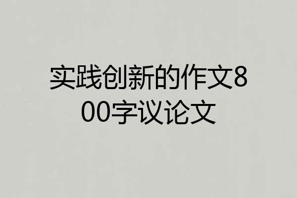 实践创新的作文800字议论文