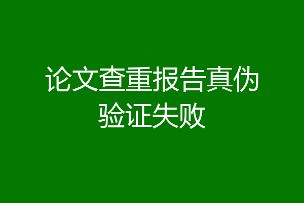 论文查重报告真伪验证失败