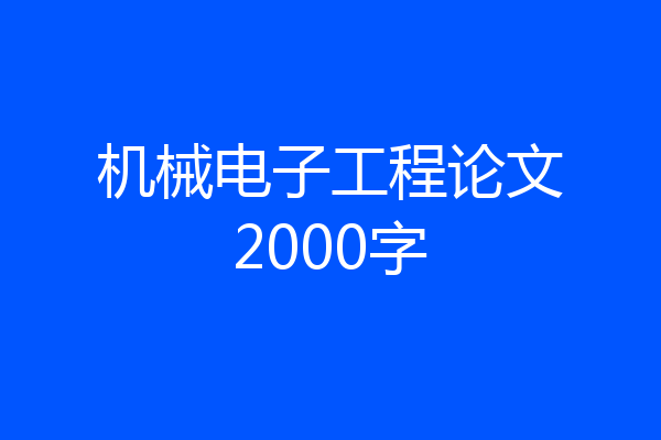 机械电子工程论文2000字