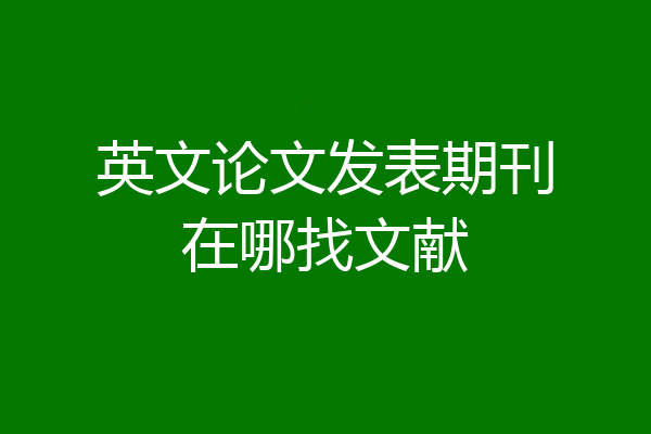 英文论文发表期刊在哪找文献
