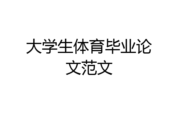 大学生体育毕业论文范文