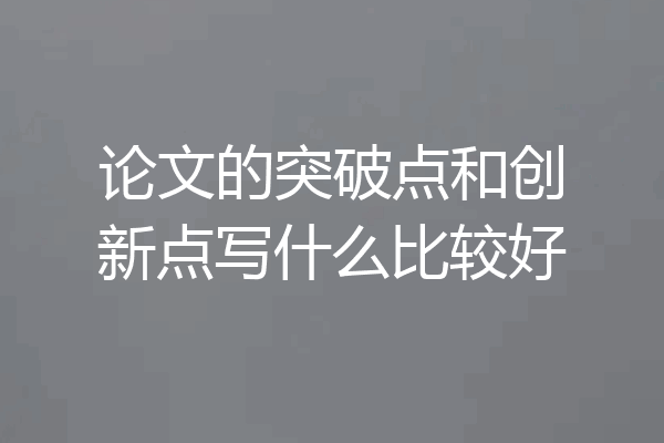 论文的突破点和创新点写什么比较好