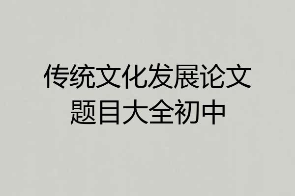传统文化发展论文题目大全初中