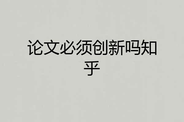 论文必须创新吗知乎