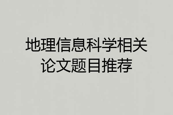 地理信息科学相关论文题目推荐