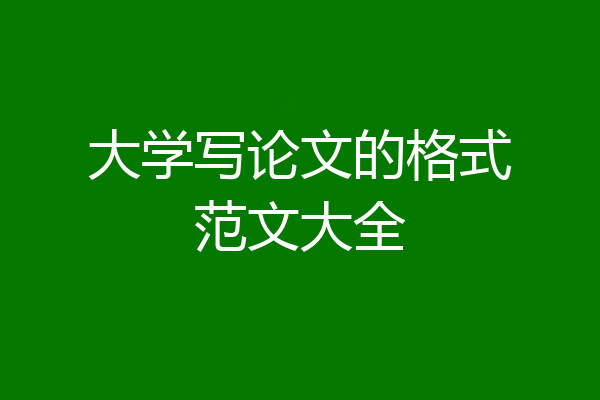 大学写论文的格式范文大全