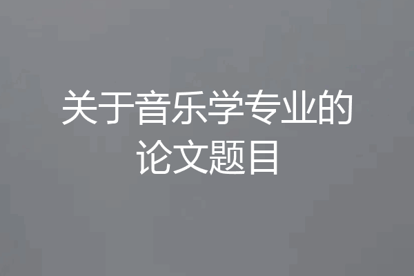 关于音乐学专业的论文题目
