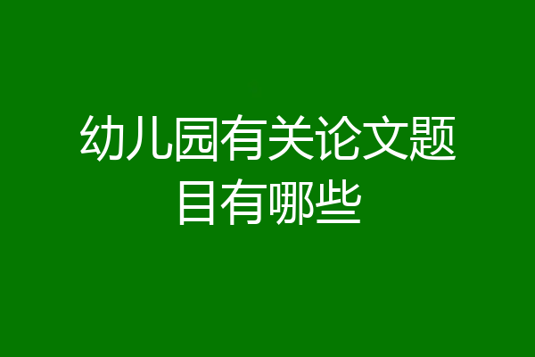 幼儿园有关论文题目有哪些