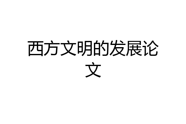 西方文明的发展论文