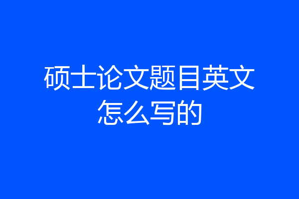 硕士论文题目英文怎么写的