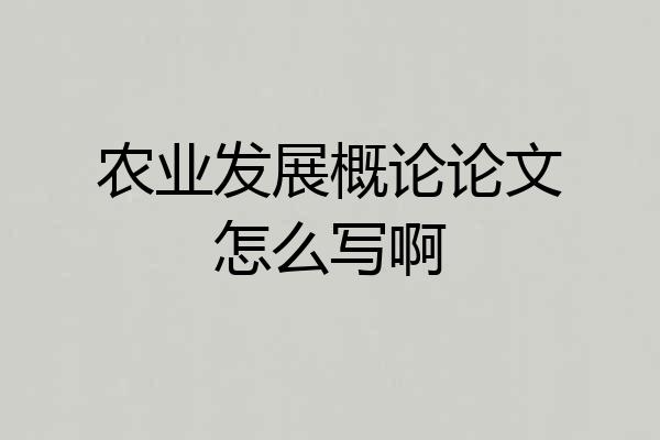 农业发展概论论文怎么写啊