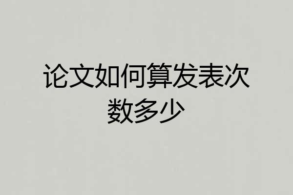 论文如何算发表次数多少
