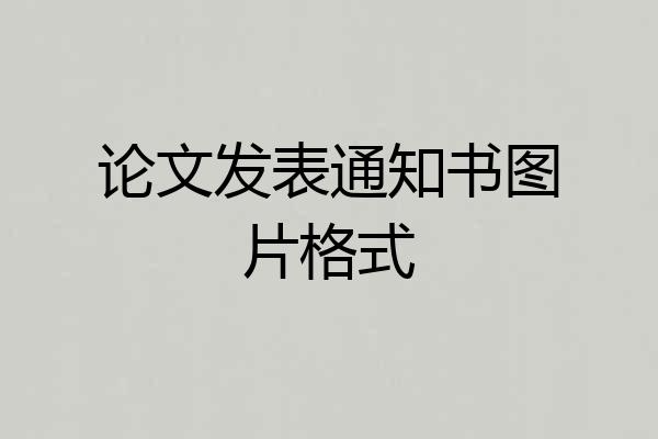 论文发表通知书图片格式
