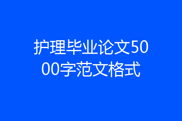 护理毕业论文5000字范文格式