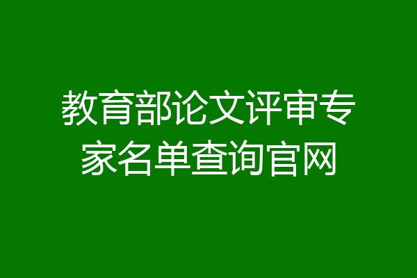 教育部论文评审专家名单查询官网