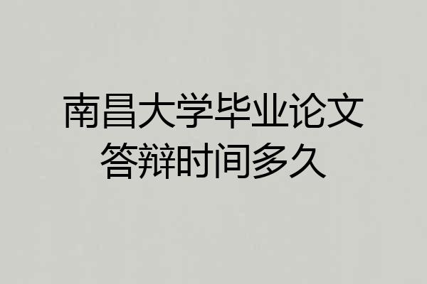 南昌大学毕业论文答辩时间多久