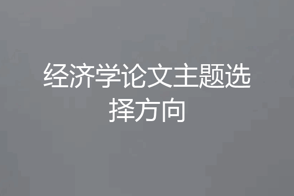 经济学论文主题选择方向
