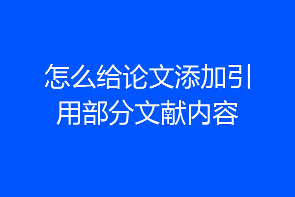 怎么给论文添加引用部分文献内容
