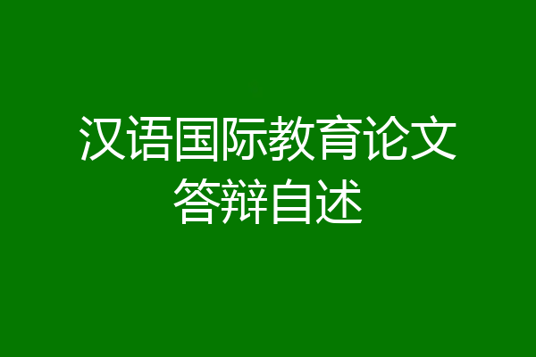 汉语国际教育论文答辩自述