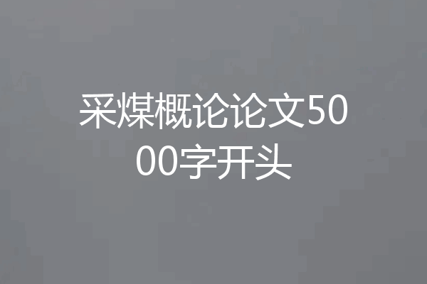 采煤概论论文5000字开头