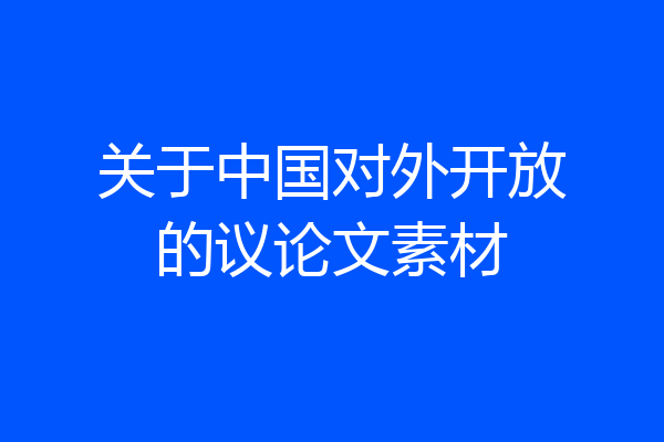 关于中国对外开放的议论文素材