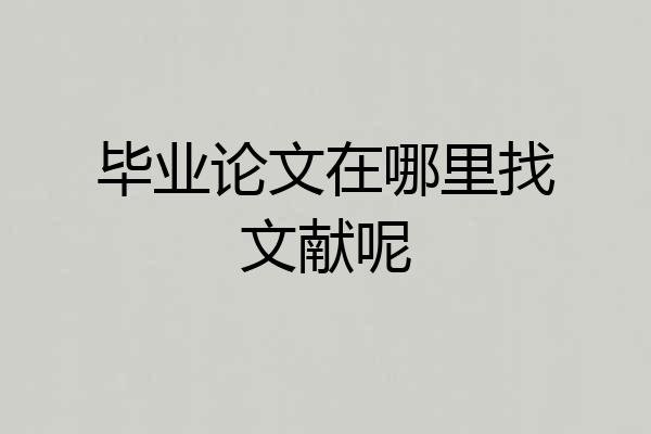 毕业论文在哪里找文献呢