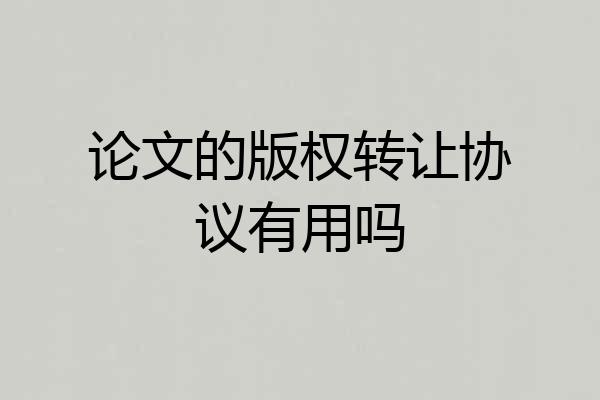 论文的版权转让协议有用吗