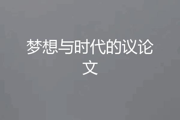 梦想与时代的议论文