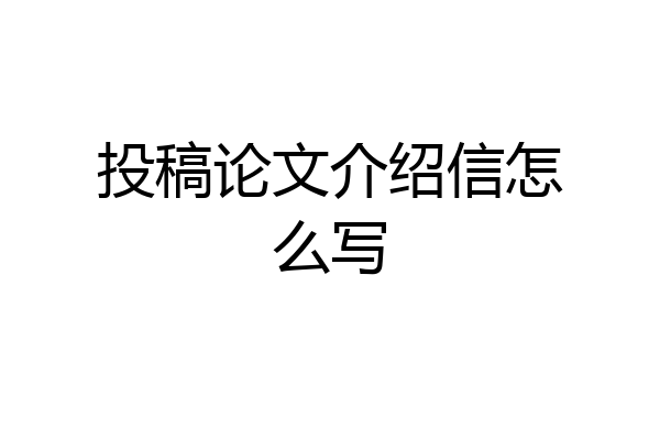 投稿论文介绍信怎么写