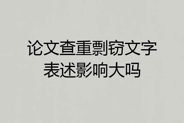 论文查重剽窃文字表述影响大吗