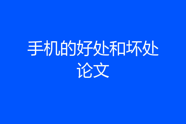 手机的好处和坏处论文