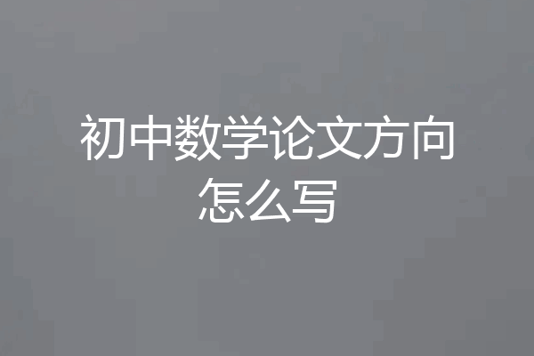 初中数学论文方向怎么写