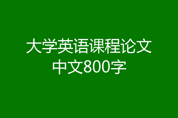 大学英语课程论文中文800字