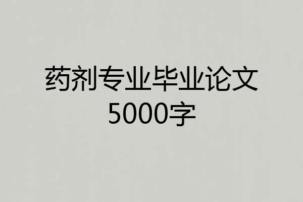 药剂专业毕业论文5000字