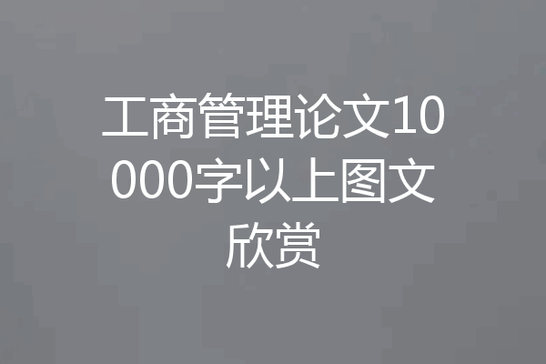 工商管理论文10000字以上图文欣赏