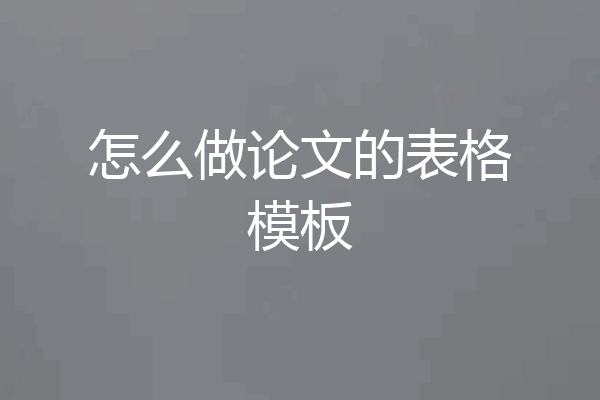 怎么做论文的表格模板