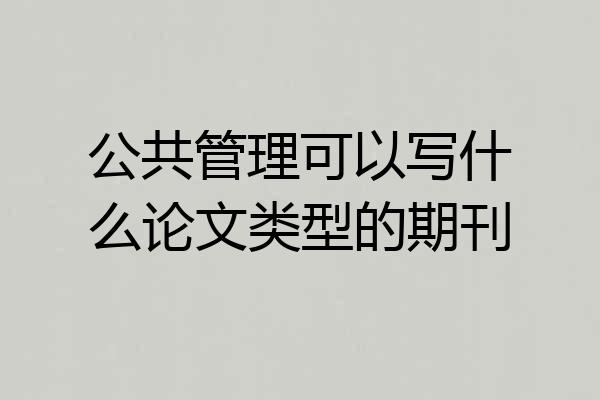 公共管理可以写什么论文类型的期刊