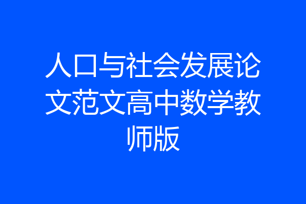 人口与社会发展论文范文高中数学教师版
