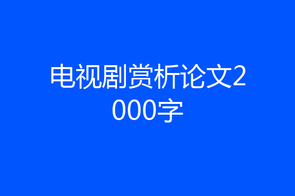 电视剧赏析论文2000字