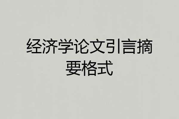 经济学论文引言摘要格式
