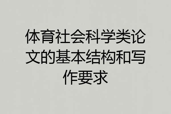 体育社会科学类论文的基本结构和写作要求