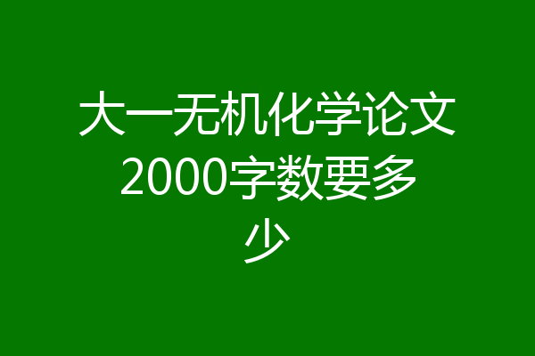大一无机化学论文2000字数要多少