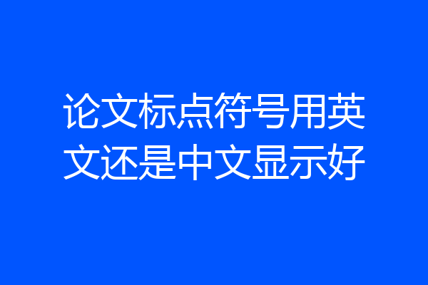 论文标点符号用英文还是中文显示好