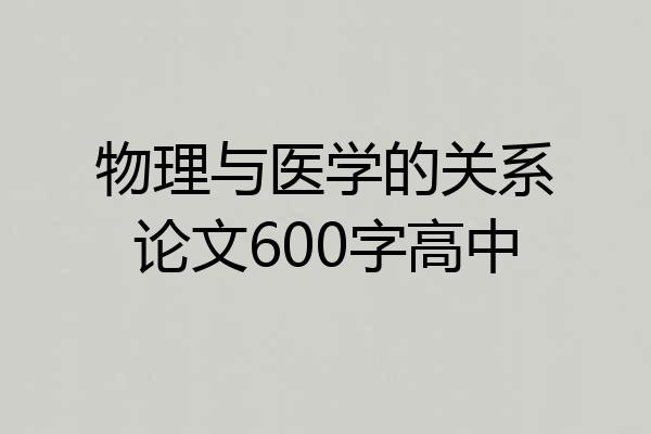 物理与医学的关系论文600字高中