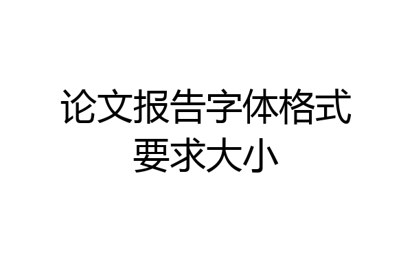 论文报告字体格式要求大小