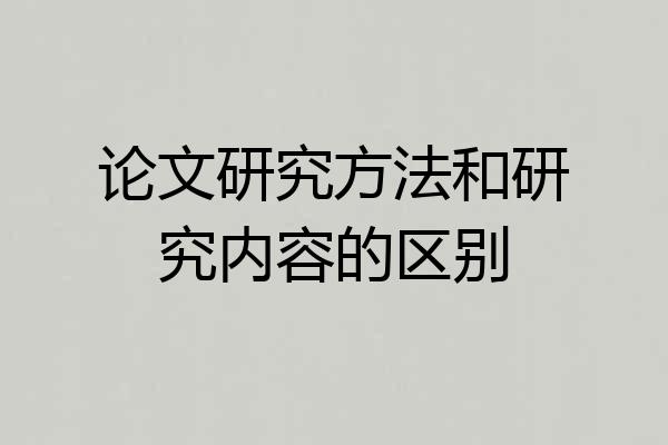 论文研究方法和研究内容的区别
