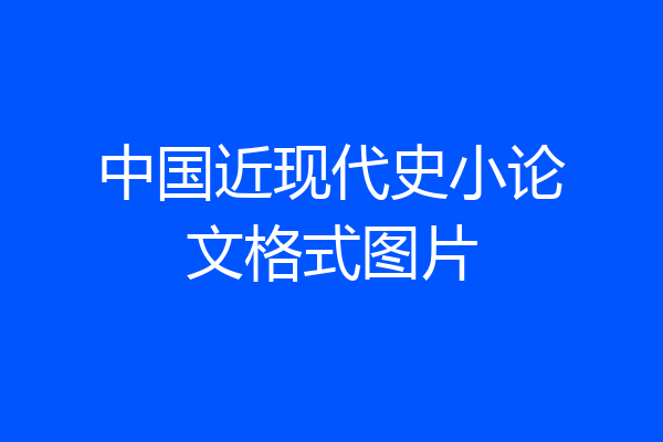 中国近现代史小论文格式图片