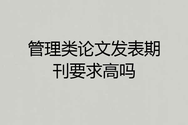 管理类论文发表期刊要求高吗