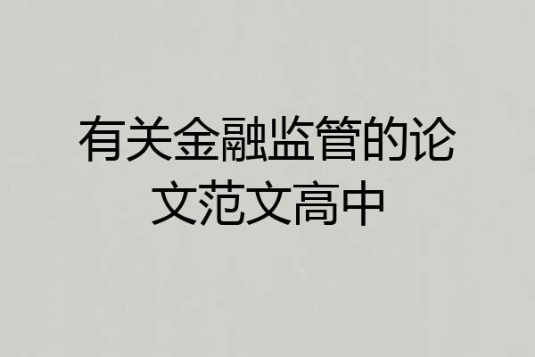 有关金融监管的论文范文高中
